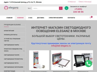 Интернет-Магазин светотехники Eleganz в Москве | Led-Eleganz.ru