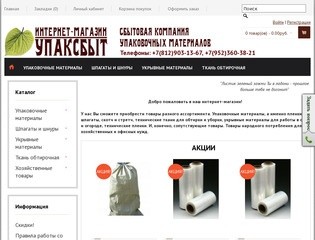 УпакСбыт - интернет-магазин упаковки. Ткани, мешки, пленка, шпагат