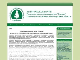 Российская экологическая партия «Зелёные» Региональное отделение в Волгоградской области - О нас