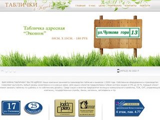 Таблички в Курске