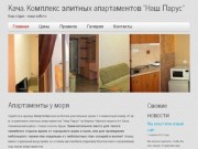 Апартаменты в Крыму