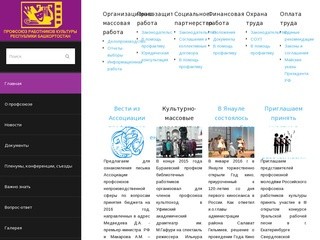 Официальный сайт Республиканской организации Башкортостана Российского профсоюза работников культуры