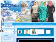 Аль-Кыйбла Интернет магазин мусульманской одежды для девушек по всей России,в Казани, в Москве