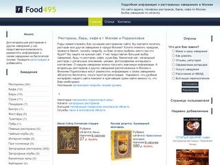 Ресторанный справочник Food495.ru - рестораны, кафе, бары, ночные клубы в г. Москве и Подмосковья