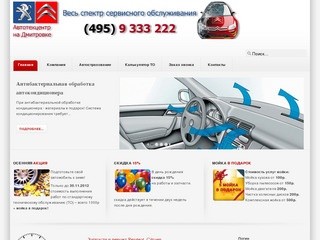 Автотехцентр на Дмитровке - Автосервис Peugeot (Пежо) Citroen 