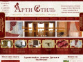 Компания «Арти Стиль» - текстильный дизайн интерьеров в Нижнем Новгороде