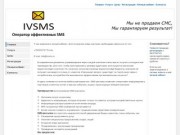 IVSMS - оператор эффективных SMS | Смс (SMS) рассылки | Мобильный маркетинг | SMS