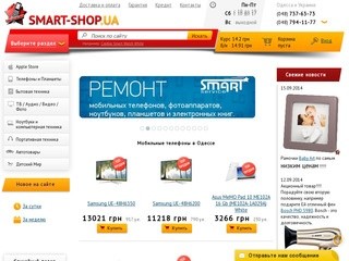 Мобильные телефоны в Одессе. Интернет магазин мобильных телефонов SMART-Shop