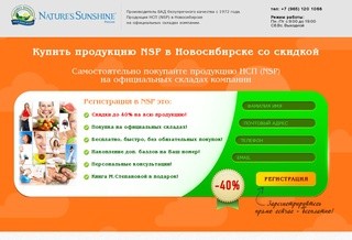 Продукция NSP (НСП) со складов в Новосибирске