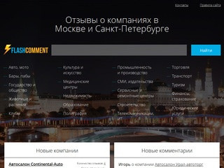 Реальные отзывы о компаниях Москвы - FlashComment
