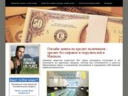 Онлайн заявка на кредит наличными - кредит без справок и поручителей в Ижевске