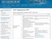 ТСЖ "Содружество 2007"