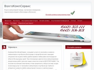 Компьютерная помощь на дому Волгоград Волжский