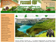 Русский лес | КАЧЕСТВО, ПРОВЕРЕННОЕ ВРЕМЕНЕМ!