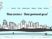 Хостел Восход, Новосибирск, VoshodHostel