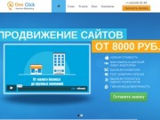 OneClick - поисковое ПРОДВИЖЕНИЕ сайтов в Тюмени