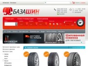 Интернет магазин шин. Купить автошины с доставкой по Киеву и Украине