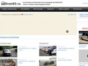 Автомобильный портал Дром 93 | Купля-продажа авто и мото техники. Краснодарский Край