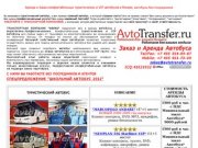 AvtoTransfer.Ru Аренда Туристических и VIP автобусов без посредников, Заказ Автобусов в Москве