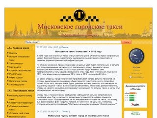 МОСГОРТАКСИ - Московское городское такси информационный портал - Новости