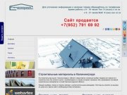 Строительные материалы оптом, для строительства в  Калининграде