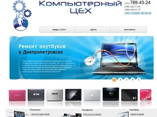 Ремонт компьютеров, ноутбуков и планшетов. Днепропетровск. |