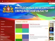 Молодежные объединения Свердловской области | слоган сайта