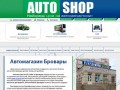➀ Автомагазин AUTO SHOP в Броварах:любые автозапчасти