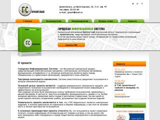«ГИС-Архангельск» - городские информационные системы