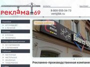 Рекламно-производственная компания «Реклама-69.рф»