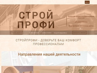 СтройПрофи г.Новосибирск — Кровли, вентиляция, кондиционеры