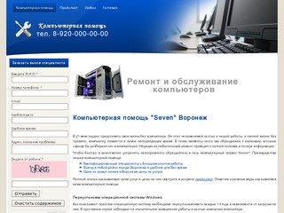 Компьютерная помощь "Seven" Воронеж