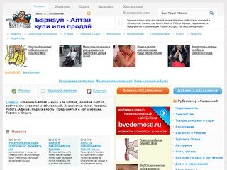 Барнаул-Алтай - купи или продай, деловой портал, сайт газета новостей и объявлений