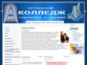 Официальный сайт Астраханского колледжа строительства и экономики