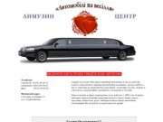 Лимузин-Центр: Прокат лимузинов и свадебных автомобилей в Полтаве / 