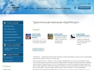 Туристическая компания «УралРесорт»