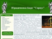 Общество с ограниченной ответственностью Юридическое бюро «СИРИУС»