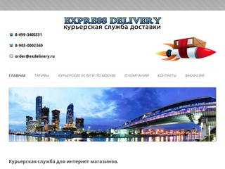 Курьерская служба для интернет магазинов, экспресс доставка по Москве