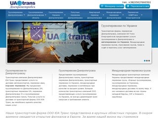 Грузоперевозки в Днепропетровске с UA Trans Dnepropetrovsk