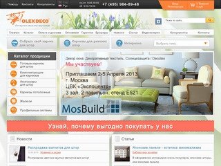 OLEXDECO - Карнизы для штор в интернет магазине Москвы с доставкой. www.olexdeco.ru.