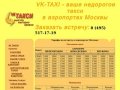 Тарифы такси в аэропорт - Шереметьево, Домодедово,
Внуково. Трансфер в аэропорт дешево.