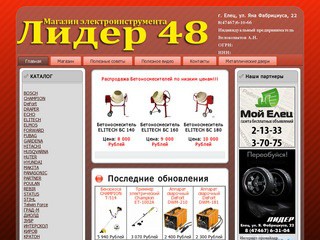 Магазин электроинструмента «Лидер48»