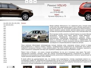 Ремонт Volvo в Москве. Авторемонт автомобилей Вольво в Москве. СТО. Автосервис.