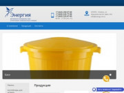 Производство, продажа расходных материалов для медицинских учреждений - Компания Энергия г. Казань