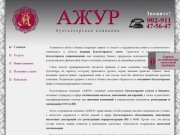 Бухгалтерская Компания "Ажур" - бухгалтерские услуги Ижевск, бухгалтерский учет услуги