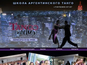 Аргентинское танго в Симферополе TangoNoches
