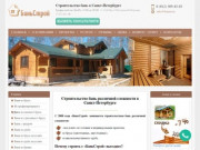Строительство бань различной сложности Санкт-Петербурге  под ключ | Цены | Отзывы