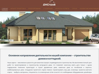 ДКСтрой | Строительсьво домов, коттеджей в Севастополе и Крыму
