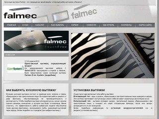 Вытяжки Falmec 