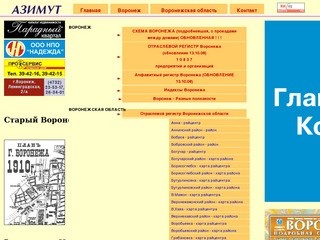 Азимут - справочник и карта Воронежа, Воронежской области